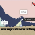 ইরান বলেছে হরমুজ প্রণালি খোলার শর্ত ঠিক মুনাফা ইরান বলেছে হরমুজ প্রণালি খোলার শর্ত ঠিক মুনাফা