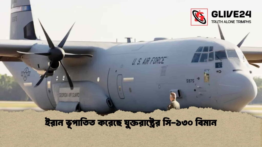 ইরান ভূপাতিত করেছে যুক্তরাষ্ট্রের সি-১৩০ বিমান