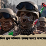 ইরান মার্কিন স্থল অভিযান রক্তের সাগরে সংঘর্ষের সম্ভাবনা ইরান-মার্কিন স্থল অভিযান: রক্তের সাগরে সংঘর্ষের সম্ভাবনা