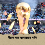 ইরান ম্যাচ স্থানান্তরের দাবি ইরান ম্যাচ স্থানান্তরের দাবি