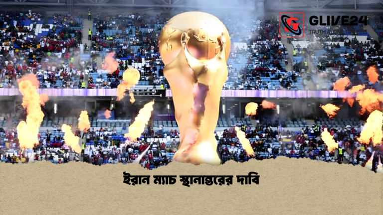 ইরান ম্যাচ স্থানান্তরের দাবি ইরান ম্যাচ স্থানান্তরের দাবি