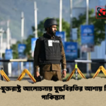 ইরান যুক্তরাষ্ট্র আলোচনায় যুদ্ধবিরতির আশায় মিসর পাকিস্তান ইরান-যুক্তরাষ্ট্র আলোচনায় যুদ্ধবিরতির আশায় মিসর-পাকিস্তান