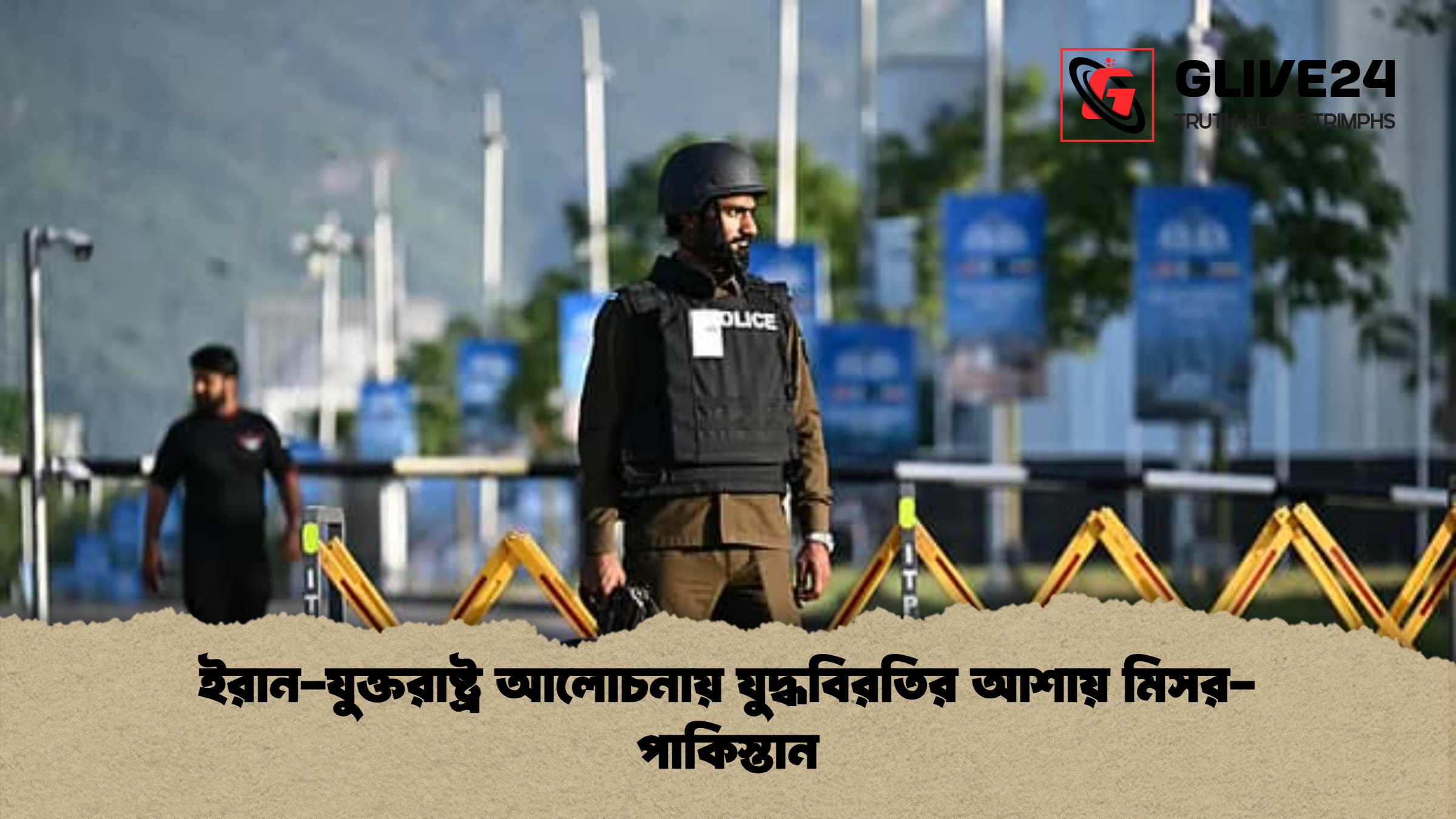 ইরান যুক্তরাষ্ট্র আলোচনায় যুদ্ধবিরতির আশায় মিসর পাকিস্তান ইরান-যুক্তরাষ্ট্র আলোচনায় যুদ্ধবিরতির আশায় মিসর-পাকিস্তান