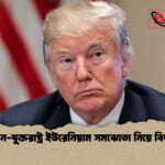 ইরান-যুক্তরাষ্ট্র ইউরেনিয়াম সমঝোতা নিয়ে বিতর্ক