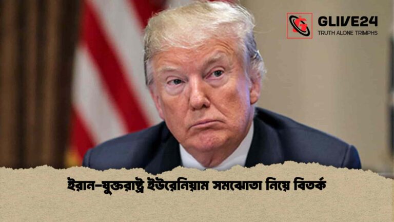 ইরান-যুক্তরাষ্ট্র ইউরেনিয়াম সমঝোতা নিয়ে বিতর্ক