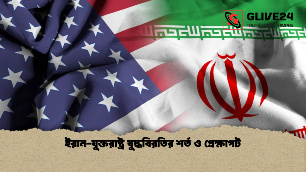 ইরান-যুক্তরাষ্ট্র যুদ্ধবিরতির শর্ত ও প্রেক্ষাপট 1 ইরান যুক্তরাষ্ট্র যুদ্ধবিরতির শর্ত ও প্রেক্ষাপট ইরান-যুক্তরাষ্ট্র যুদ্ধবিরতির শর্ত ও প্রেক্ষাপট