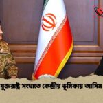 ইরান যুক্তরাষ্ট্র সংঘাতে কেন্দ্রীয় ভূমিকায় আসিম মুনির