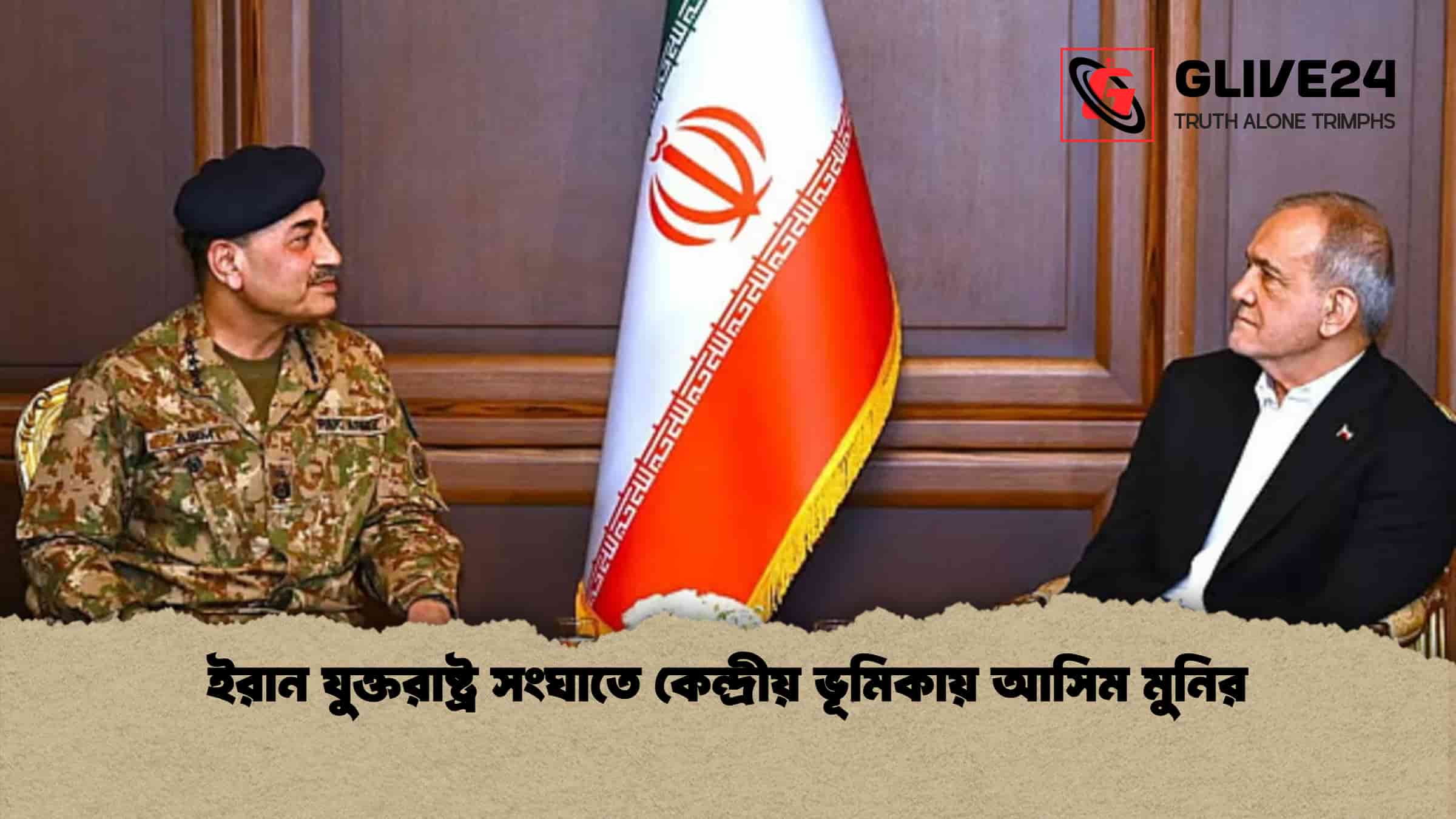 ইরান যুক্তরাষ্ট্র সংঘাতে কেন্দ্রীয় ভূমিকায় আসিম মুনির