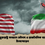 ইরান যুক্তরাষ্ট্র সংঘাতে কৌশল ও রাজনৈতিক বাস্তবতার টানাপোড়েন ইরান-যুক্তরাষ্ট্র সংঘাতে কৌশল ও রাজনৈতিক বাস্তবতার টানাপোড়েন