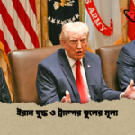 ইরান যুদ্ধ ও ট্রাম্পের ভুলের মূল্য ইরান যুদ্ধ ও ট্রাম্পের ভুলের মূল্য