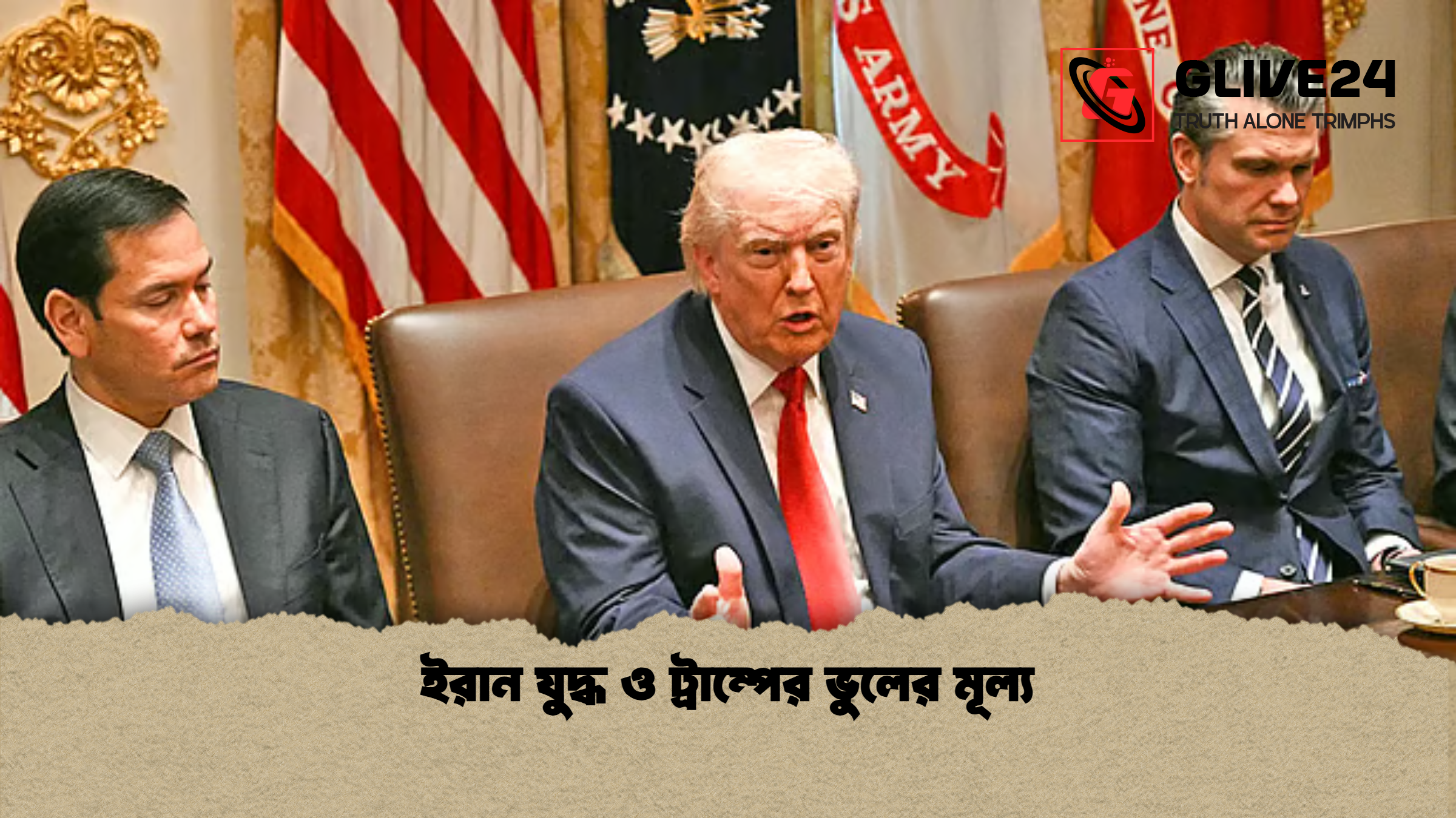 ইরান যুদ্ধ ও ট্রাম্পের ভুলের মূল্য ইরান যুদ্ধ ও ট্রাম্পের ভুলের মূল্য