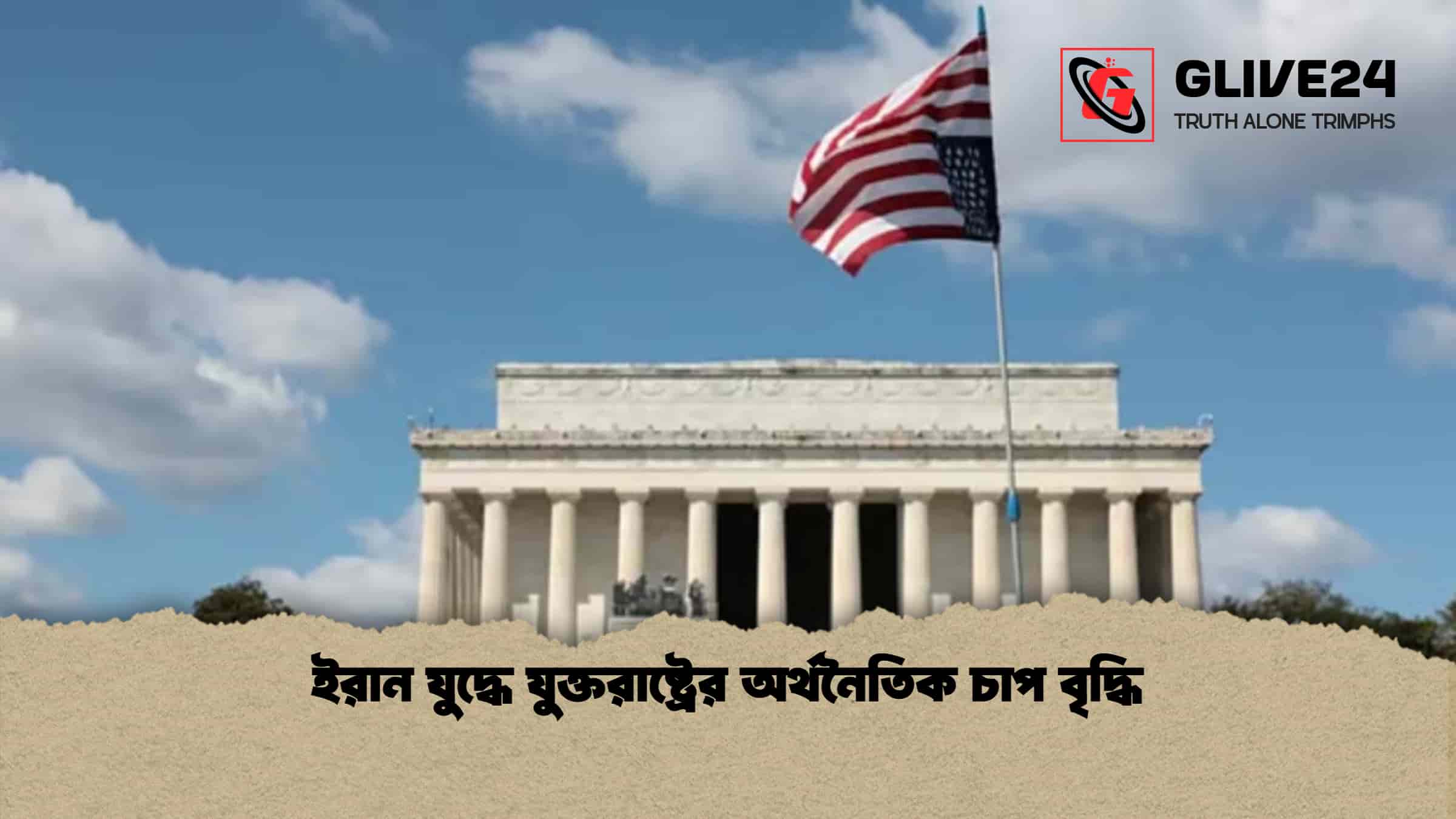 ইরান যুদ্ধে যুক্তরাষ্ট্রের অর্থনৈতিক চাপ বৃদ্ধি