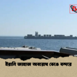 ইরানি জাহাজ অবরোধ ভেঙে বন্দরে ইরানি জাহাজ অবরোধ ভেঙে বন্দরে