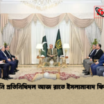 ইরানি প্রতিনিধিদল আজ রাতে ইসলামাবাদ ফিরছে ইরানি প্রতিনিধিদল আজ রাতে ইসলামাবাদ ফিরছে