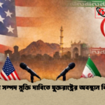 ইরানি সম্পদ মুক্তি দাবিতে যুক্তরাষ্ট্রের অবস্থান বিতর্কে ইরানি সম্পদ মুক্তি দাবিতে যুক্তরাষ্ট্রের অবস্থান বিতর্কে