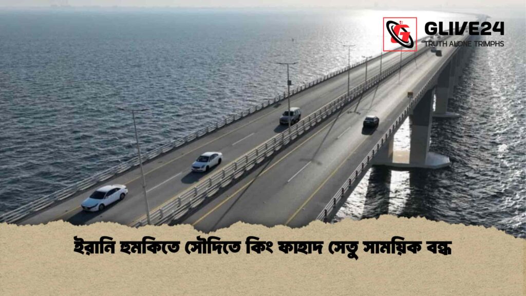 ইরানি হুমকিতে সৌদিতে কিং ফাহাদ সেতু সাময়িক বন্ধ