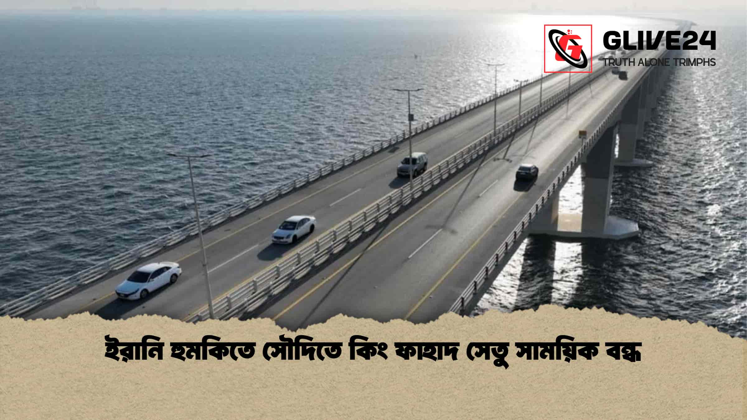ইরানি হুমকিতে সৌদিতে কিং ফাহাদ সেতু সাময়িক বন্ধ 1 ইরানি হুমকিতে সৌদিতে কিং ফাহাদ সেতু সাময়িক বন্ধ