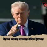 ইরানে আবার হামলার ইঙ্গিত ট্রাম্পের