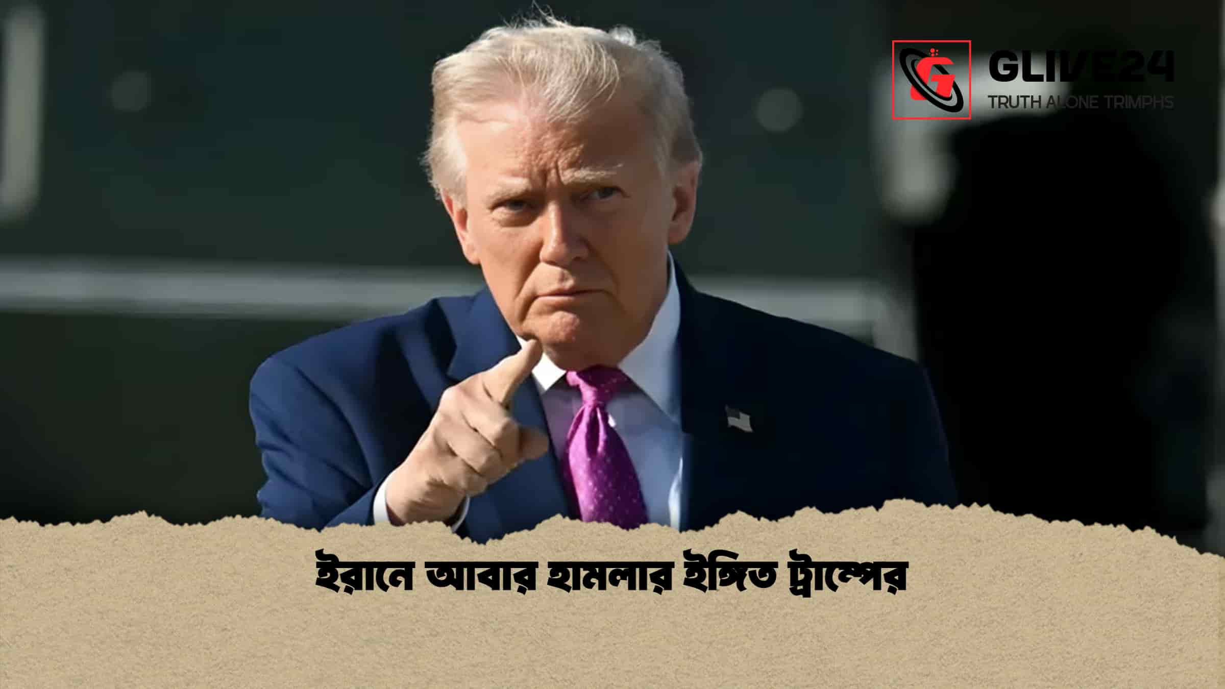 ইরানে আবার হামলার ইঙ্গিত ট্রাম্পের