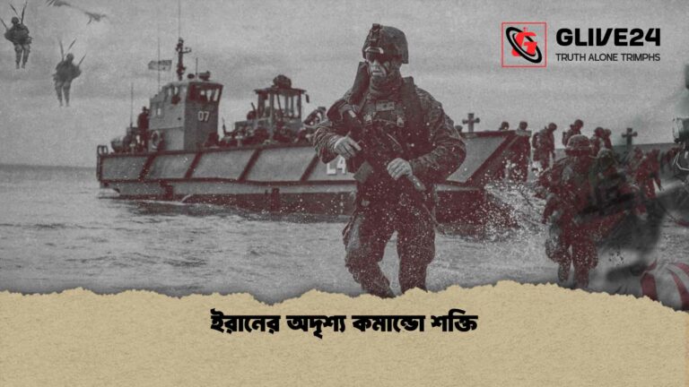 ইরানের অদৃশ্য কমান্ডো শক্তি