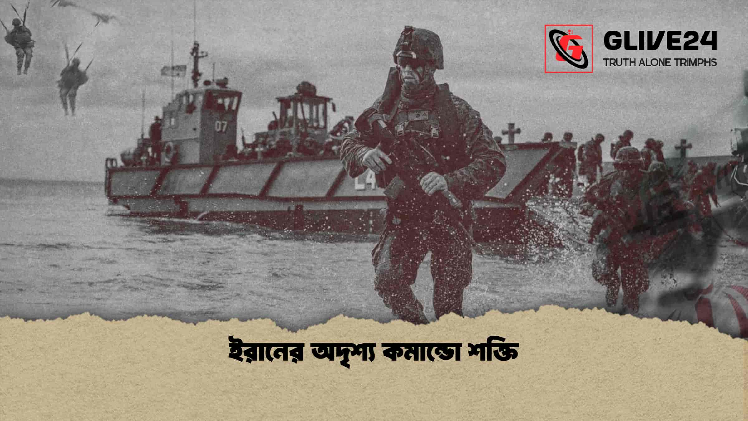 ইরানের অদৃশ্য কমান্ডো শক্তি