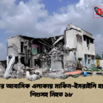 ইরানের আবাসিক এলাকায় মার্কিন ইসরাইলি হামলায় শিশুসহ নিহত ১৮ ইরানের আবাসিক এলাকায় মার্কিন-ইসরাইলি হামলায় শিশুসহ নিহত ১৮