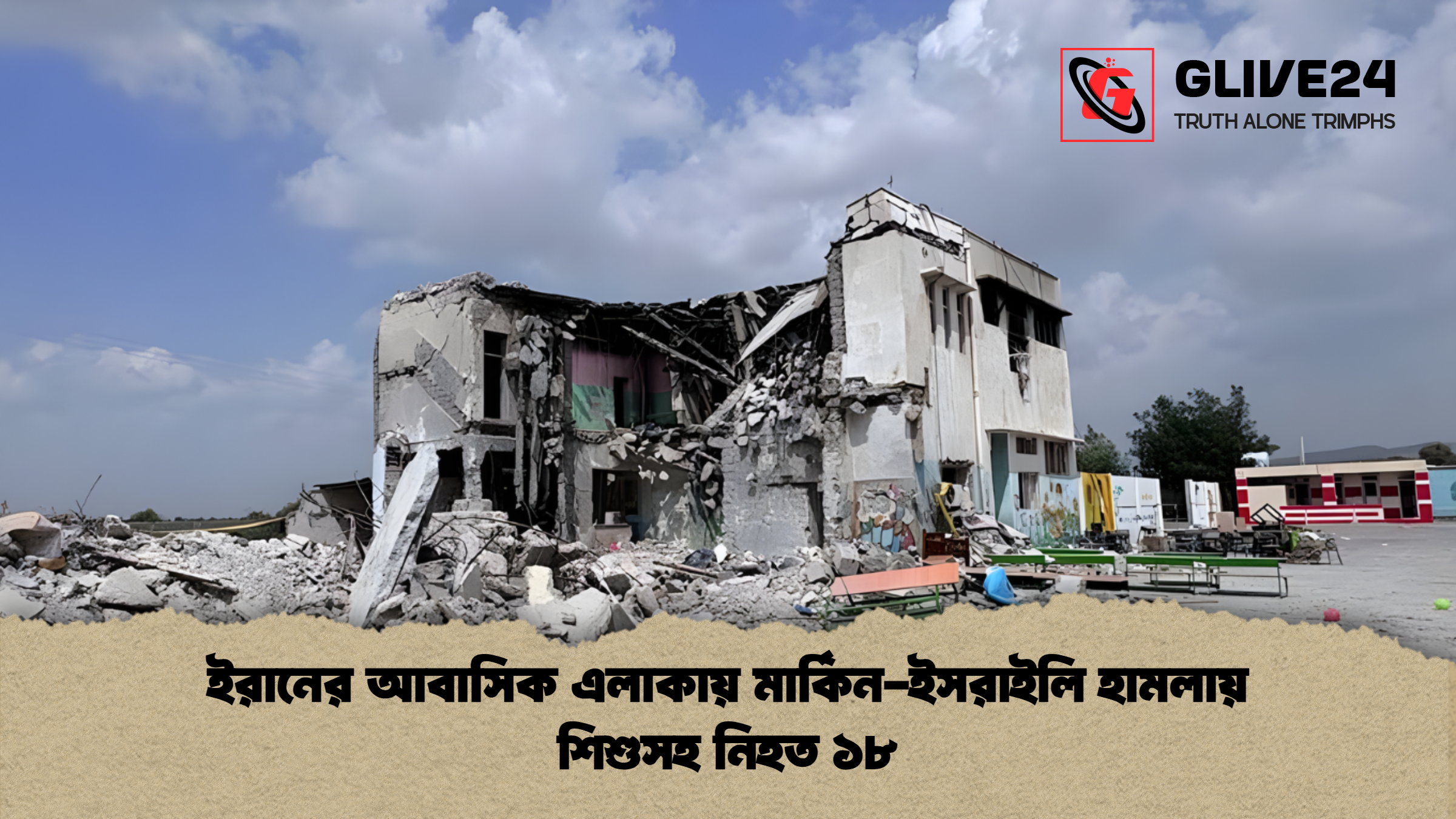 ইরানের আবাসিক এলাকায় মার্কিন-ইসরাইলি হামলায় শিশুসহ নিহত ১৮