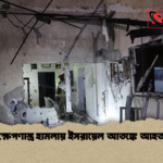 ইরানের ক্ষেপণাস্ত্র হামলায় ইসরায়েল আতঙ্কে আহত চারজন ইরানের ক্ষেপণাস্ত্র হামলায় ইসরায়েল আতঙ্কে আহত চারজন