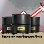 ইরানের তেল আয়ে উল্লেখযোগ্য উত্থান ইরানের তেল আয়ে উল্লেখযোগ্য উত্থান