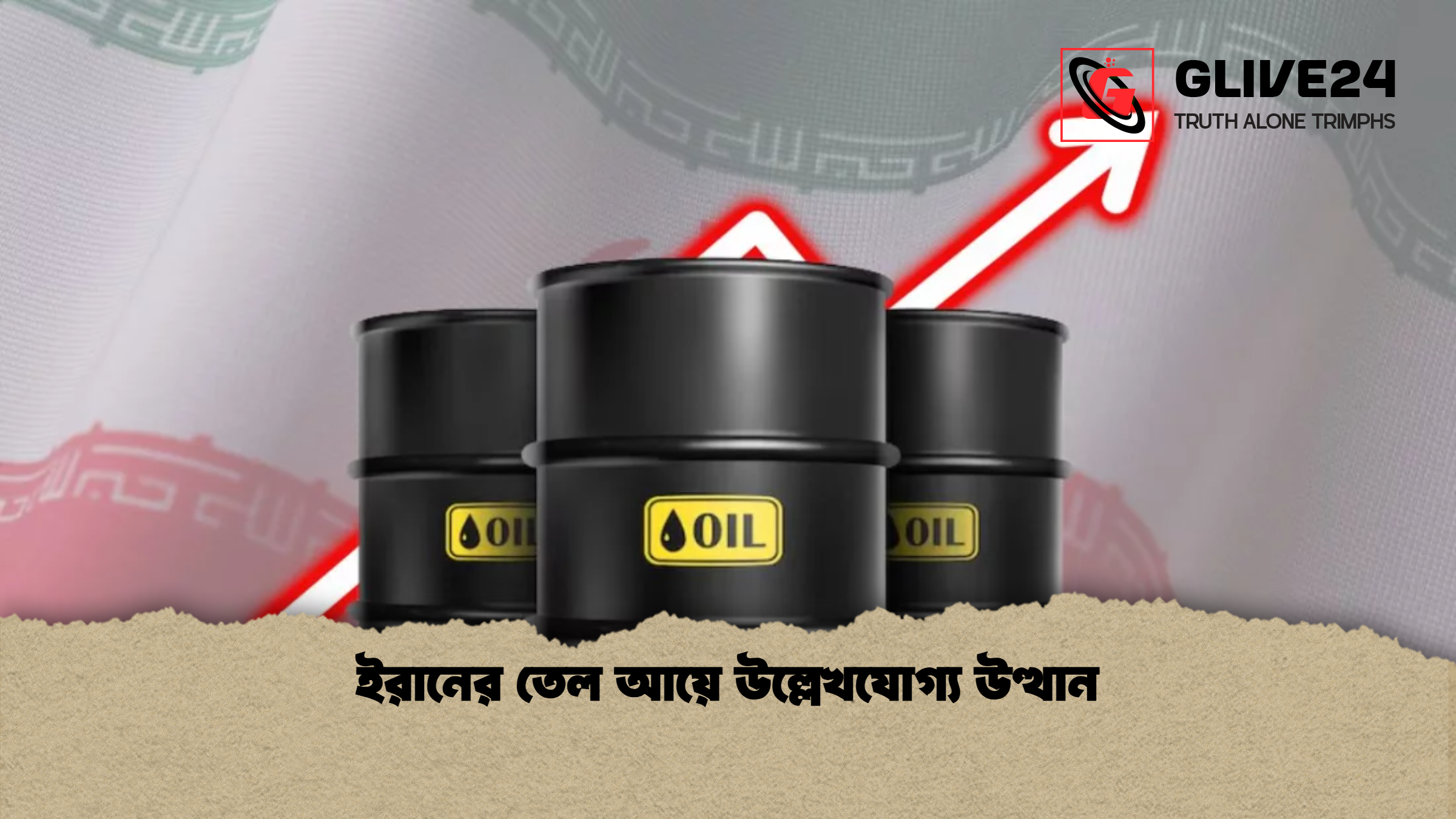 ইরানের তেল আয়ে উল্লেখযোগ্য উত্থান ইরানের তেল আয়ে উল্লেখযোগ্য উত্থান