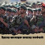 ইরানের ধ্বংসাত্মক জবাবের সতর্কবার্তা