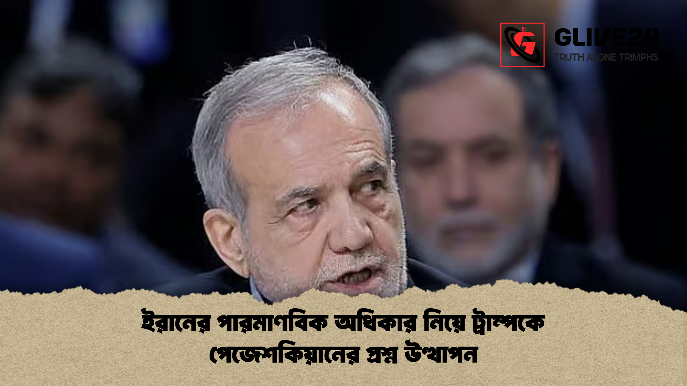 ইরানের পারমাণবিক অধিকার নিয়ে ট্রাম্পকে পেজেশকিয়ানের প্রশ্ন উত্থাপন ইরানের পারমাণবিক অধিকার নিয়ে ট্রাম্পকে পেজেশকিয়ানের প্রশ্ন উত্থাপন