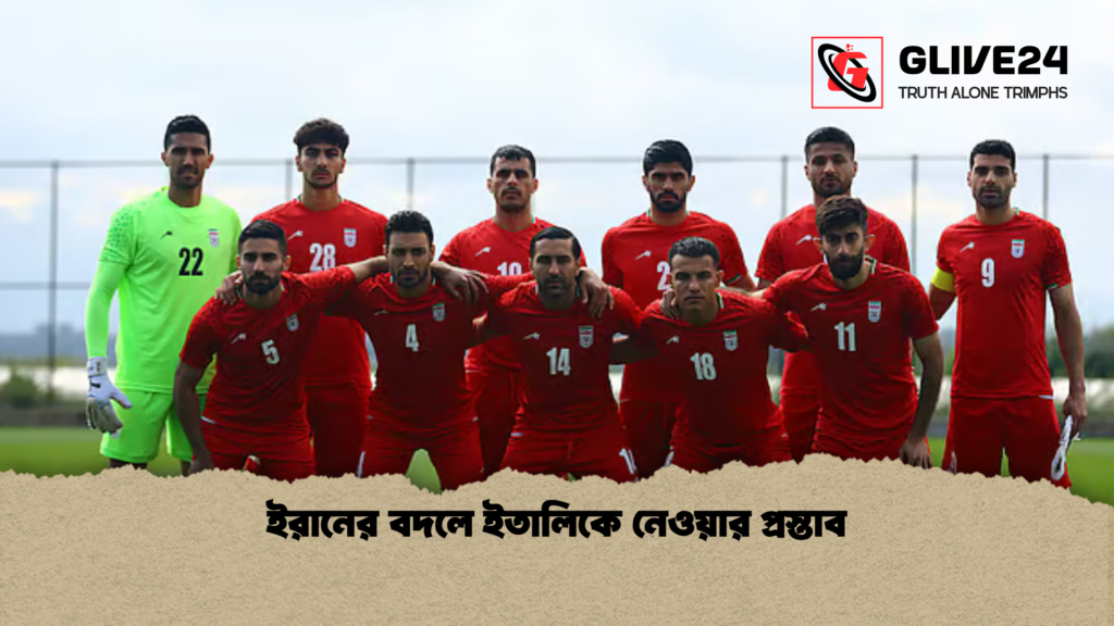 ইরানের বদলে ইতালিকে নেওয়ার প্রস্তাব ইরানের বদলে ইতালিকে নেওয়ার প্রস্তাব