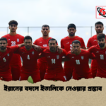 ইরানের বদলে ইতালিকে নেওয়ার প্রস্তাব ইরানের বদলে ইতালিকে নেওয়ার প্রস্তাব