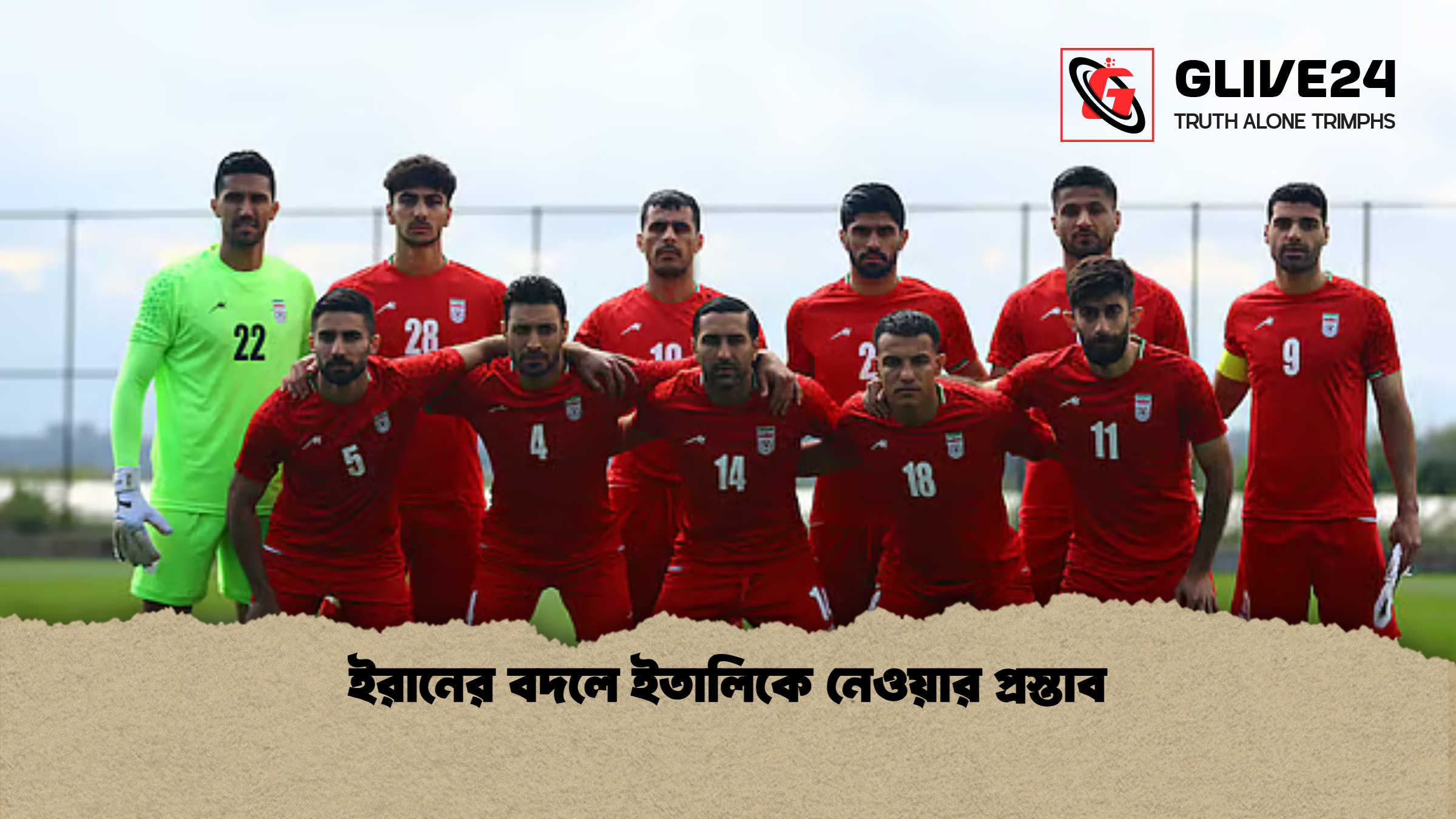 ইরানের বদলে ইতালিকে নেওয়ার প্রস্তাব ইরানের বদলে ইতালিকে নেওয়ার প্রস্তাব