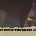 ইরানের হামলায় কেঁপে উঠল দুবাই মেরিনা এলাকা