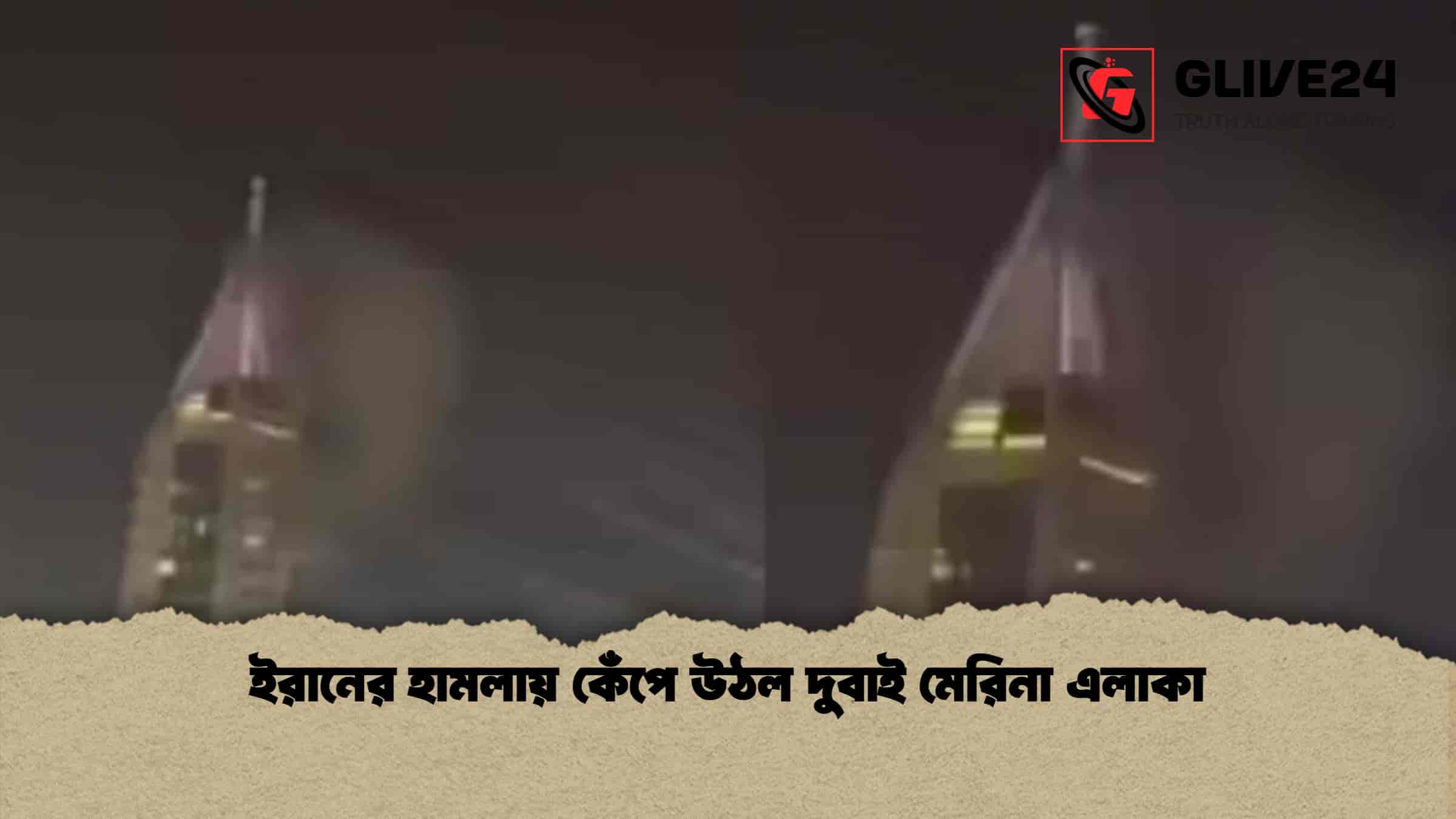 ইরানের হামলায় কেঁপে উঠল দুবাই মেরিনা এলাকা