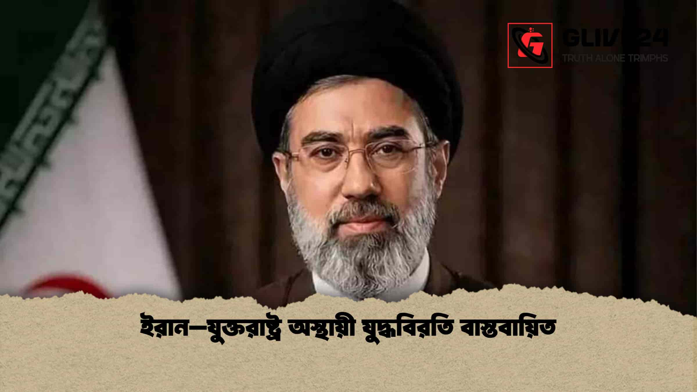 ইরান–যুক্তরাষ্ট্র অস্থায়ী যুদ্ধবিরতি বাস্তবায়িত