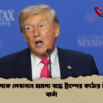 ইসরায়েলকে লেবাননে হামলা বন্ধে ট্রাম্পের কঠোর হুঁশিয়ারি বার্তা ইসরায়েলকে লেবাননে হামলা বন্ধে ট্রাম্পের কঠোর হুঁশিয়ারি বার্তা