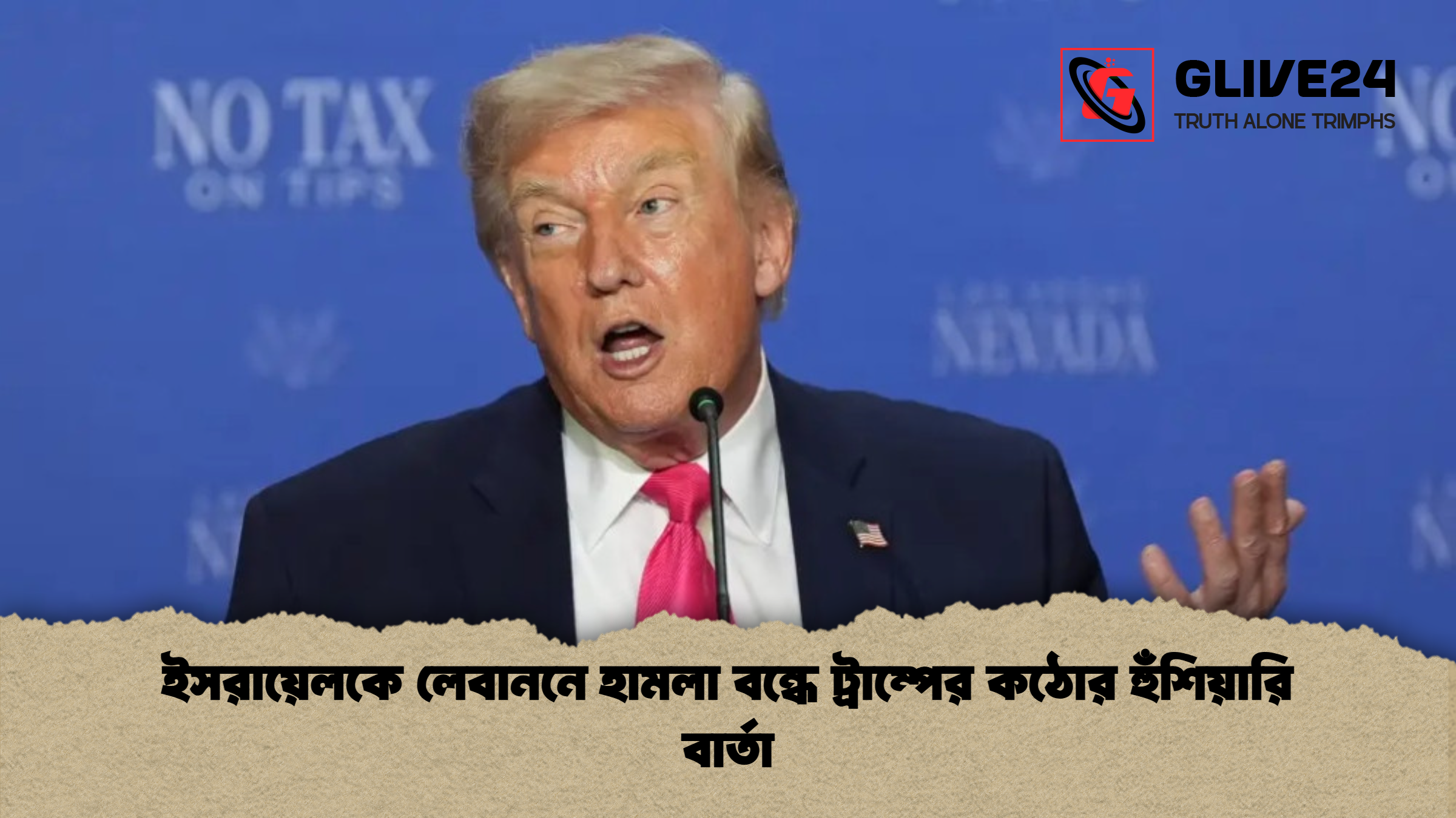 ইসরায়েলকে লেবাননে হামলা বন্ধে ট্রাম্পের কঠোর হুঁশিয়ারি বার্তা ইসরায়েলকে লেবাননে হামলা বন্ধে ট্রাম্পের কঠোর হুঁশিয়ারি বার্তা