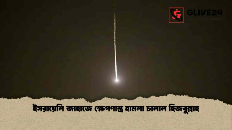 ইসরায়েলি জাহাজে ক্ষেপণাস্ত্র হামলা চালাল হিজবুল্লাহ