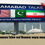 ইসলামাবাদ বৈঠক ব্যর্থ উত্তেজনা বাড়ছে মধ্যপ্রাচ্যে ইসলামাবাদ বৈঠক ব্যর্থ উত্তেজনা বাড়ছে মধ্যপ্রাচ্যে