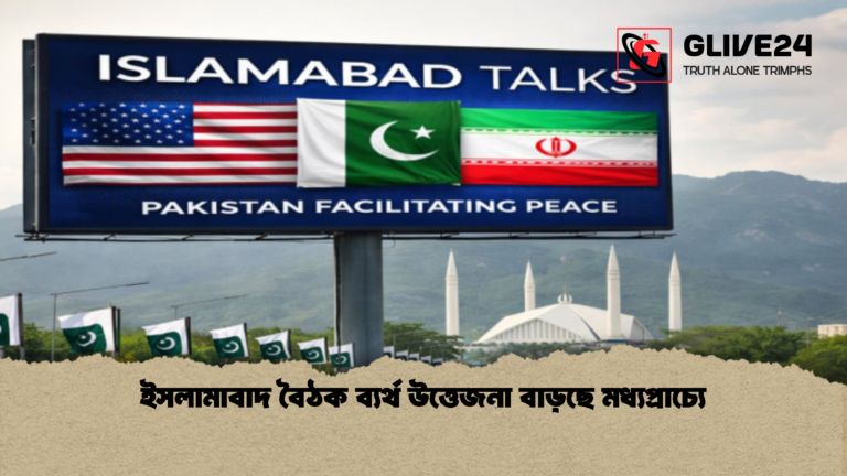 ইসলামাবাদ বৈঠক ব্যর্থ উত্তেজনা বাড়ছে মধ্যপ্রাচ্যে ইসলামাবাদ বৈঠক ব্যর্থ উত্তেজনা বাড়ছে মধ্যপ্রাচ্যে