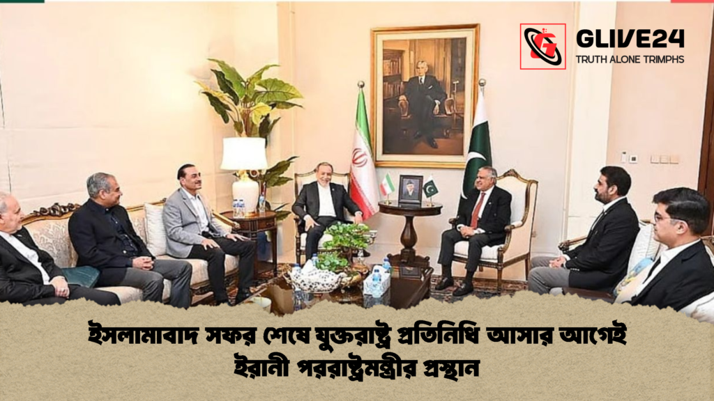 ইসলামাবাদ সফর শেষে যুক্তরাষ্ট্র প্রতিনিধি আসার আগেই ইরানী পররাষ্ট্রমন্ত্রীর প্রস্থান 1 ইসলামাবাদ সফর শেষে যুক্তরাষ্ট্র প্রতিনিধি আসার আগেই ইরানী পররাষ্ট্রমন্ত্রীর প্রস্থান ইসলামাবাদ সফর শেষে যুক্তরাষ্ট্র প্রতিনিধি আসার আগেই ইরানী পররাষ্ট্রমন্ত্রীর প্রস্থান