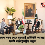 ইসলামাবাদ সফর শেষে যুক্তরাষ্ট্র প্রতিনিধি আসার আগেই ইরানী পররাষ্ট্রমন্ত্রীর প্রস্থান ইসলামাবাদ সফর শেষে যুক্তরাষ্ট্র প্রতিনিধি আসার আগেই ইরানী পররাষ্ট্রমন্ত্রীর প্রস্থান