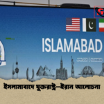 ইসলামাবাদে যুক্তরাষ্ট্র–ইরান আলোচনা ইসলামাবাদে যুক্তরাষ্ট্র–ইরান আলোচনা