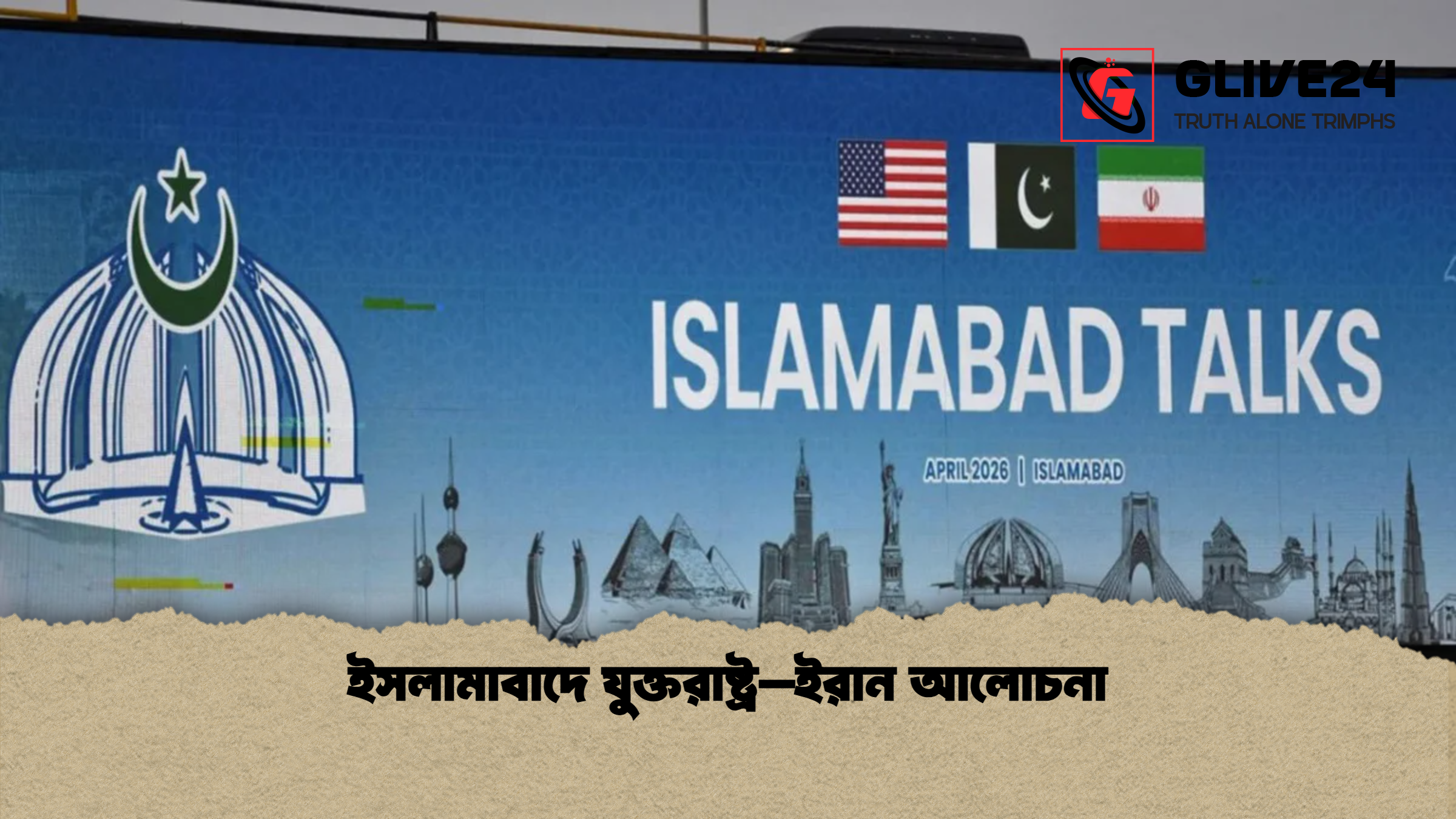 ইসলামাবাদে যুক্তরাষ্ট্র–ইরান আলোচনা ইসলামাবাদে যুক্তরাষ্ট্র–ইরান আলোচনা