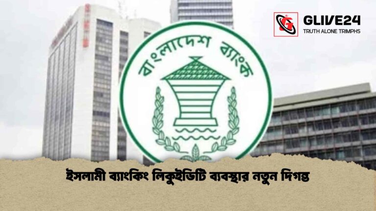 ইসলামী ব্যাংকিং লিকুইডিটি ব্যবস্থার নতুন দিগন্ত