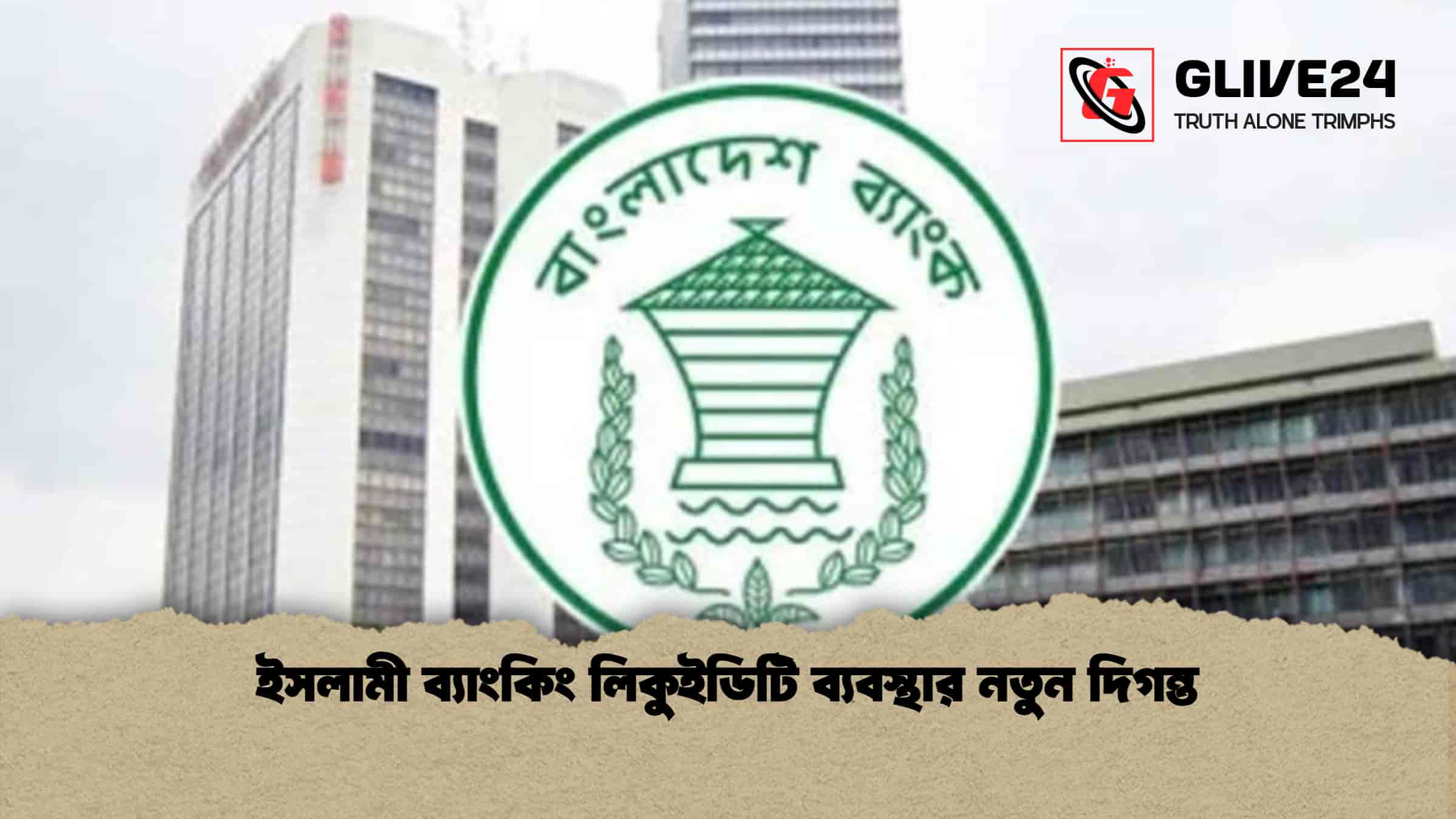 ইসলামী ব্যাংকিং লিকুইডিটি ব্যবস্থার নতুন দিগন্ত