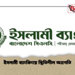 ইসলামী ব্যাংকিংয়ে স্থিতিশীল অগ্রগতি